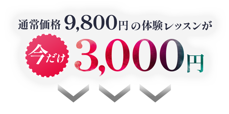 通常価格9,800円の体験レッスンが今だけ3,000円