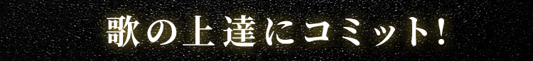 歌の上達にコミット