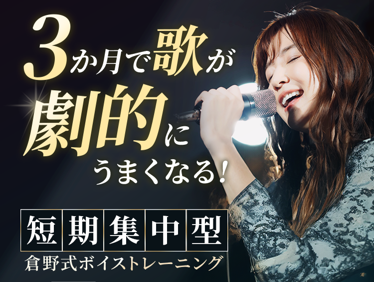 3か月で歌が劇的にうまくなる！ 短期集中型 倉野式ボイストレーニング