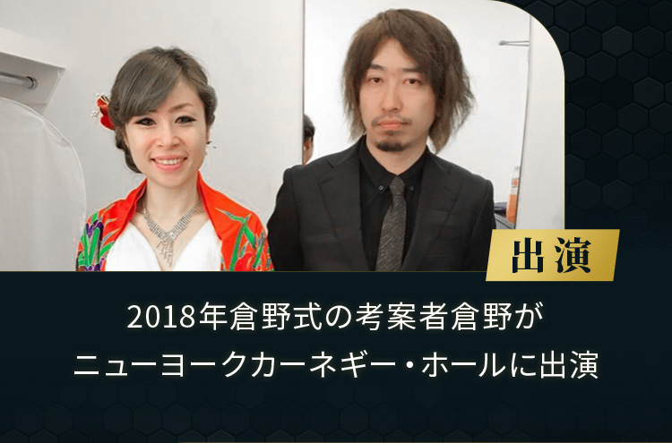 2018年倉野式の考案者倉野がニューヨークカーネギー・ホールに出演