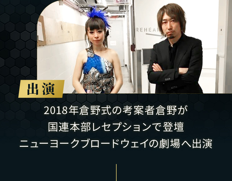 2018年倉野式の考案者倉野が国連本部レセプションで登壇ニューヨークブロードウェイの劇場へ出演