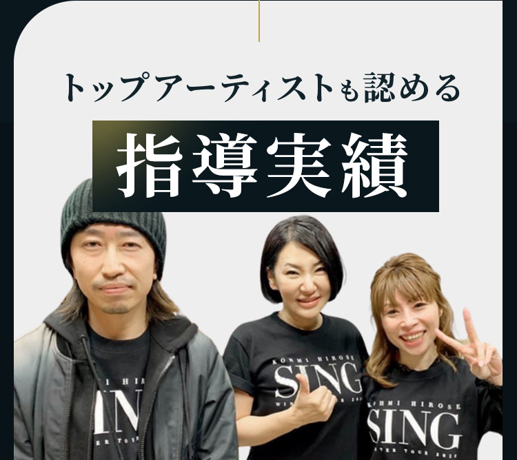 トップアーティストも認める指導実績