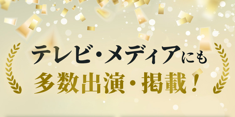 テレビ・メディアにも多数出演・掲載！
