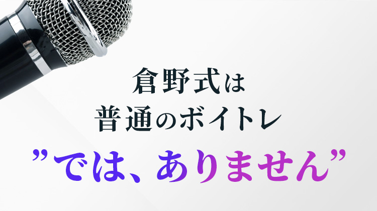 倉野式は普通のボイトレ ”では、ありません”