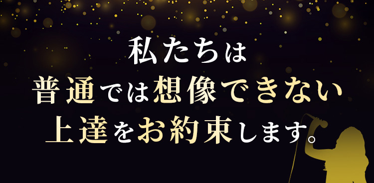 私たちは普通では想像できない上達をお約束します。