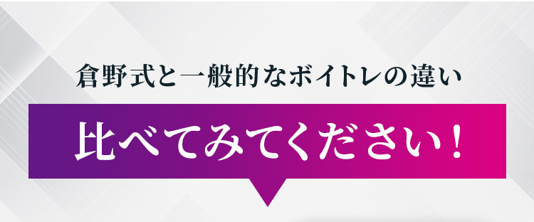 倉野式と一般的なボイトレの違い比べてみてください！