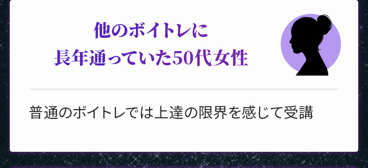 他のボイトレに長年通っていた50代女性