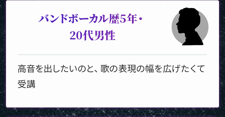 バンドボーカル歴5年・20代男性
