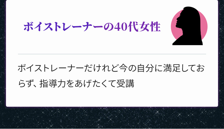 ボイストレーナーの40代女性