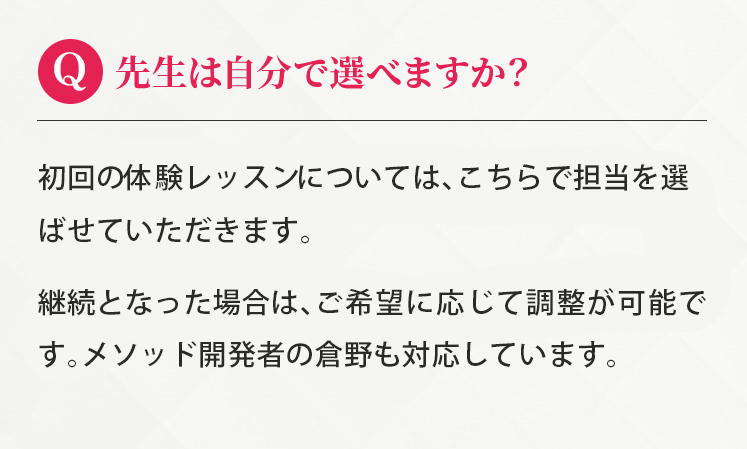 Q. 先生は自分で選べますか？
