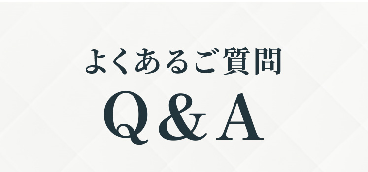 よくあるご質問